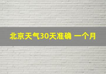 北京天气30天准确 一个月